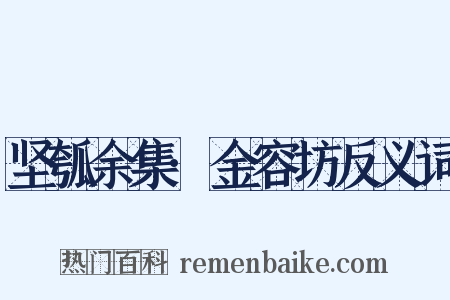 坚瓠余集·金容坊反义词是什么意思的图片